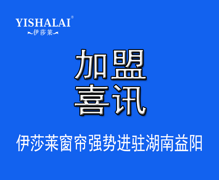 窗簾加盟—熱烈祝賀曾總加盟湖南益陽91好色先生APP