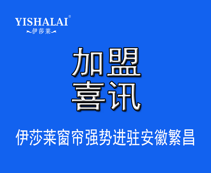 窗簾加盟—熱烈祝賀胡總加盟安徽繁昌91好色先生APP