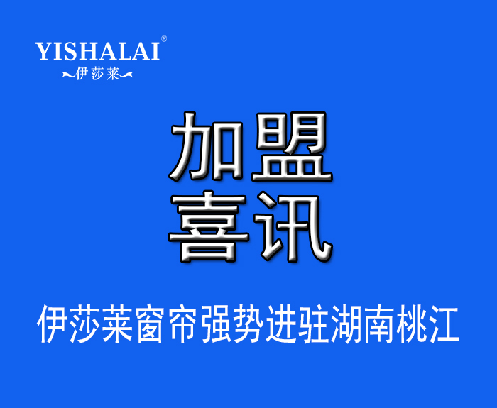 窗簾加盟—熱烈祝賀肖總加盟湖南桃江91好色先生APP